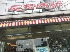门面-长发西饼(临顿路店)