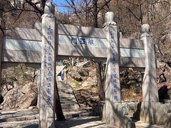 -崂山巨峰游览区
