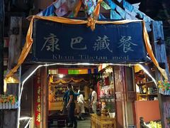 门面-康巴藏餐(束河古镇店)
