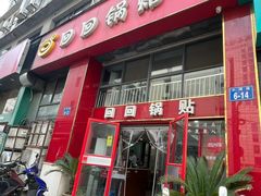 -回回锅贴(小河沿店)