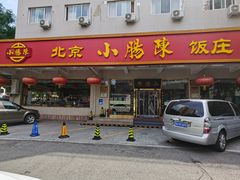 -北京小肠陈饭庄(方庄店)