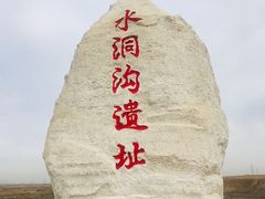 -水洞沟旅游区