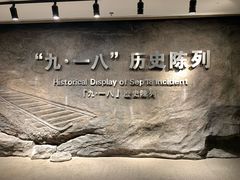 -沈阳“九·一八”历史博物馆