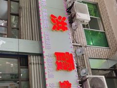 门面-洪霞餐馆