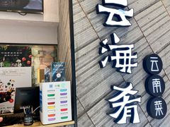 门面-云海肴·汽锅鸡·云南菜(苏州中心店)