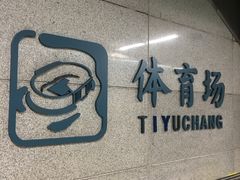 -体育场(地铁站)