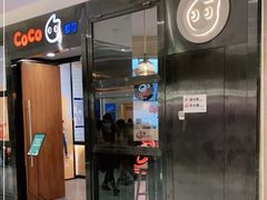 门面-CoCo都可(合生汇店)