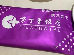 -紫丁香饭店-中餐厅