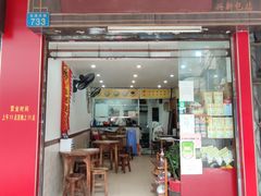 门面-沙湾姜埋奶(兴新包店)