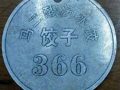 -回坊马二饺子馆