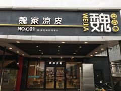 门面-魏家凉皮(兵马俑店)