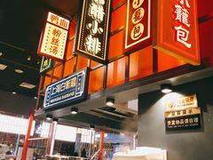 -弄堂小笼包(天津南开大悦城店)