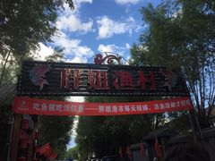 -胖姐渔村(中源大道店)