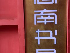 -思南书局(复兴中路店)