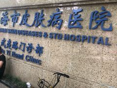 -上海市皮肤病医院(武夷路院区)