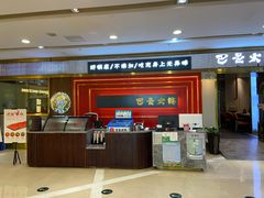 门面-巴邑火锅(江北万达店)