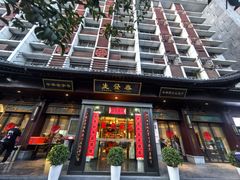 -春发生饭店·非遗(南院门店)