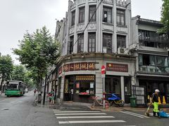 -长人馄饨铺(解放街店)