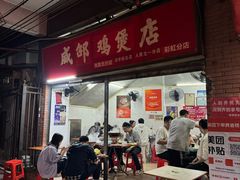 -威邵鸡煲(西华路总店)