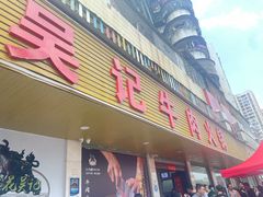 -杏花吴记牛肉火锅