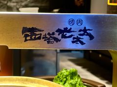 -西塔老太太泥炉烤肉(温州首店万象城黑金店)