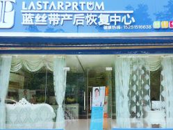 -蓝丝带产后恢复中心(清扬茂业店)