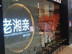 门面-老湘亲·品鉴湘菜(蔡塘爱琴海店)