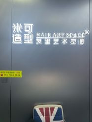 -米可造型烫发染发