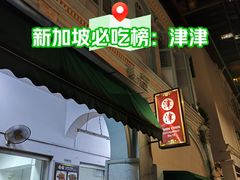 -津津餐室