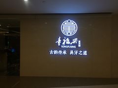 -童福兴·南京菜(老门东店)