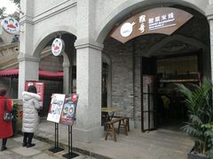 门面-猴哥酸菜米线