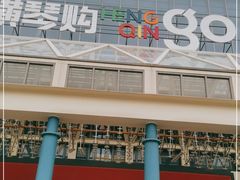 -横琴购口岸商业广场