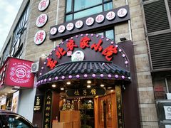 -李老哈·东北菜(宋园路店)