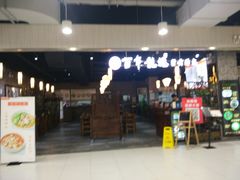 门面-赤酱红油(家乐福店)