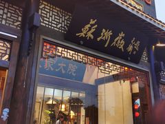 门面-苏浙徽·农家大院(吴江中山南路店)