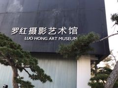 -罗红摄影艺术馆