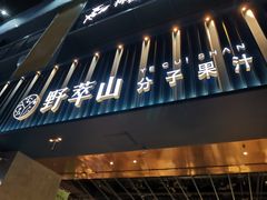 门面-野萃山·潮汕厚果汁(十亩地店)