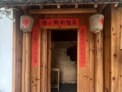 -田小狗的饭店(碧桂园店)