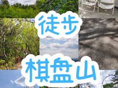 -棋盘山风景区