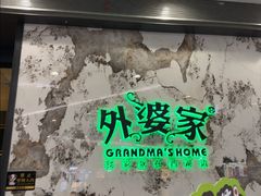 -外婆家(西红门荟聚购物中心店)