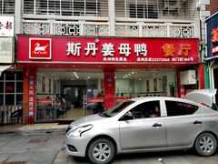 门面-斯丹姜母鸭·古法干香(涂门街总店)