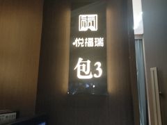 -悦福瑞酒楼(西影路店)