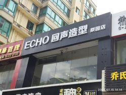 -Echo·回声专注男士发型设计