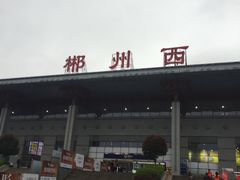 -郴州西站