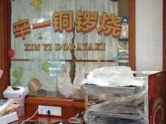 -辛一·铜锣烧(鸿寿坊店)