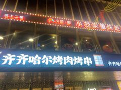 -杨小佳·齐齐哈尔烤肉·烤串(广州店)