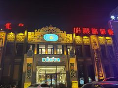 -哈啾嗨·新概念蒙餐(红星新城店)