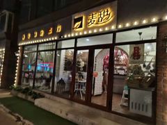 门面-麦甜创意轻食餐厅(西康路店)