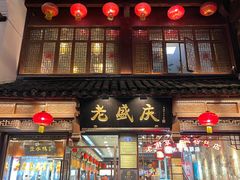 -老盛庆排档•南京菜(夫子庙店)