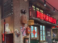 -萍姐火锅·公路夜市(南京新街口店)